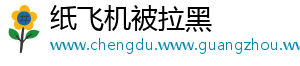 纸飞机被拉黑